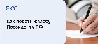 Жалоба президенту РФ
