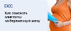 Алименты на беременную жену