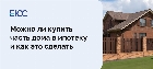 Можно ли купить часть дома в ипотеку