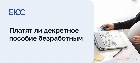 Как получить декретные безработной маме