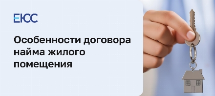 Договор найма жилого помещения
