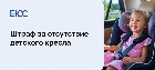 Штраф за отсутствие детского кресла