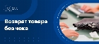 Возврат товара без чека по закону о ЗПП