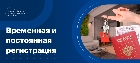 Временная и постоянная регистрация в чем разница