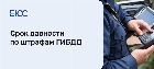 Срок давности по штрафам ГИБДД