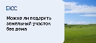 Можно ли подарить участок без дома