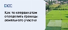 Как по координатам определить границы земельного участка