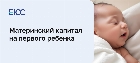 Материнский капитал на первого ребенка