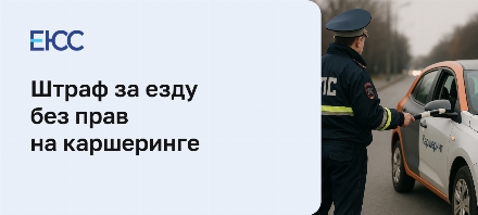 Штраф за езду без прав на каршеринге
