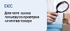 Проверка качества товара: сроки и порядок проведения