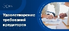 Очередность удовлетворения требований кредиторов при банкротстве