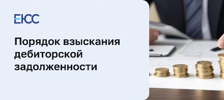 Взыскание дебиторской задолженности
