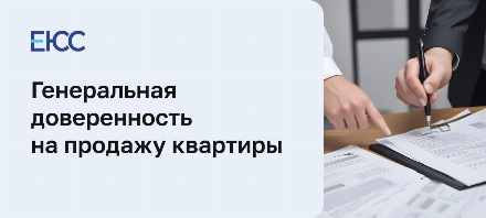Генеральная доверенность на продажу квартиры