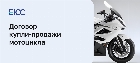 Договор купли-продажи мотоцикла