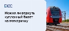 Можно ли вернуть билет на электричку