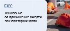 Причинение смерти по неосторожности