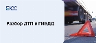 Разбор ДТП в ГИБДД на группе разбора