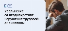 Увольнение за неоднократное нарушение трудовой дисциплины