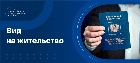 Вид на жительство
