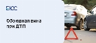 Обоюдная вина при ДТП