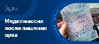 Медкомиссия после лишения прав