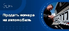 Продать номера на автомобиль