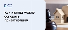 Как оспорить приватизацию
