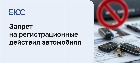 Запрет на регистрационные действия автомобиля