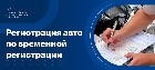 Регистрация авто по временной регистрации