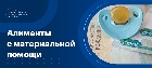 Алименты с материальной помощи