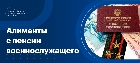 Алименты с пенсии военнослужащего
