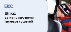 Перевозка детей в автомобиле