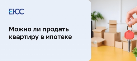 Можно ли продать квартиру в ипотеке