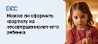 Можно ли оформить квартиру на несовершеннолетнего ребенка