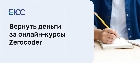 Вернуть деньги за онлайн-курсы школы Zerocoder