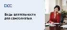 Расширенные виды деятельности для самозанятых