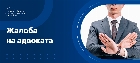 Жалоба на адвоката