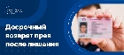 Можно ли вернуть права после лишения досрочно