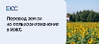 Перевод земли из сельхозназначения в ИЖС
