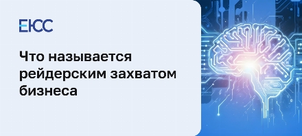 Рейдерский захват
