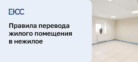 Перевод жилого помещения в нежилое