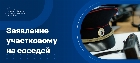 Заявление участковому на соседей