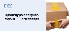 Возврат гарантийного товара
