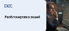 Разблокировка акций