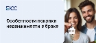 Покупка недвижимости в браке
