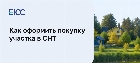 Покупка участка в СНТ
