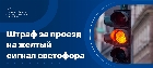 Штраф за проезд на желтый сигнал светофора