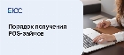 ПОС-кредит