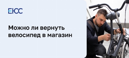 Можно ли вернуть велосипед в магазин: как защитить свои права