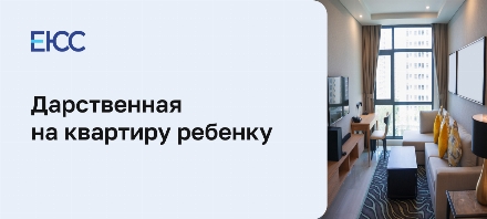 Дарственная на квартиру